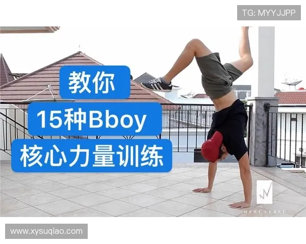 街舞新手必看：从零开始的技巧与训练全面指南