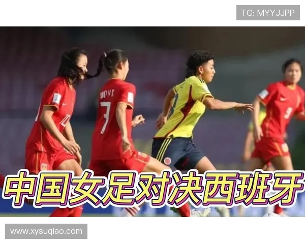 中国女足与西班牙女足对决前瞻及战术分析展望