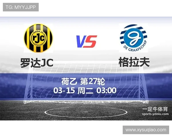 格拉夏普与罗达JC的精彩对决分析与赛后点评